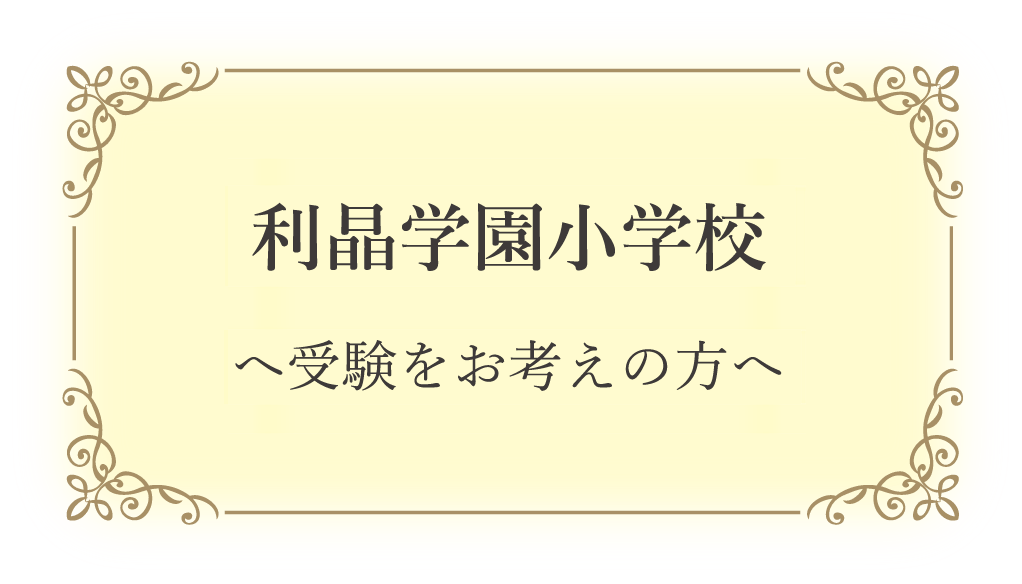 利晶学園小学校へ受験をお考えの方へ
