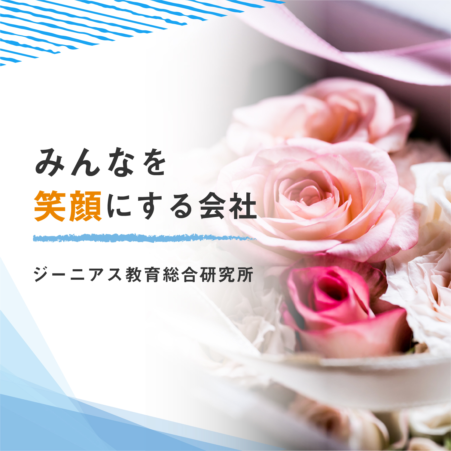 みんなを笑顔にする会社 ジーニアス教育総合研究所