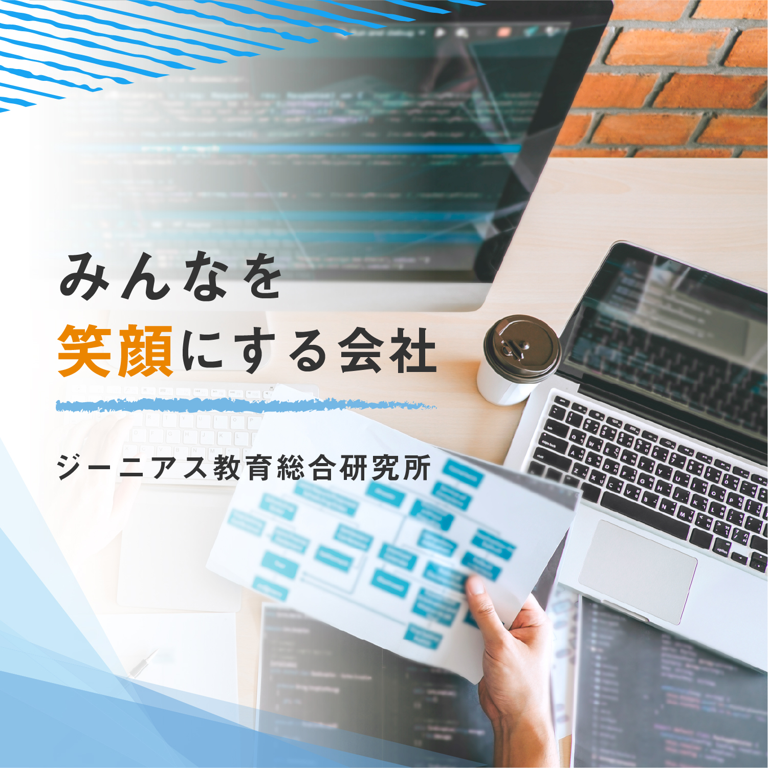 みんなを笑顔にする会社 ジーニアス教育総合研究所