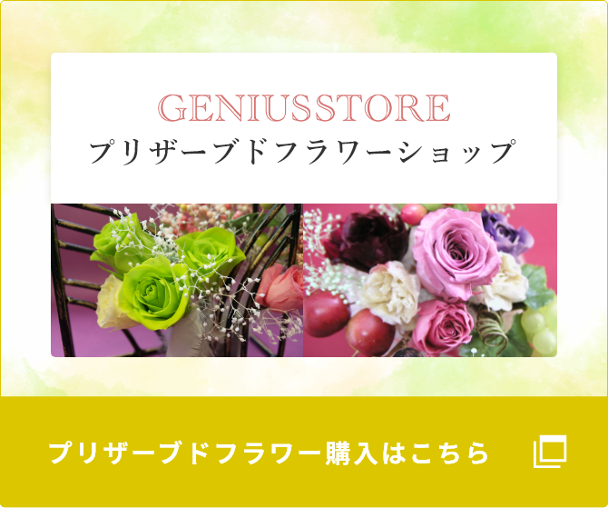 プリザーブドフラワー購入はこちら